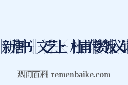 新唐书·文艺上·杜甫传赞反义词是什么意思的图片
